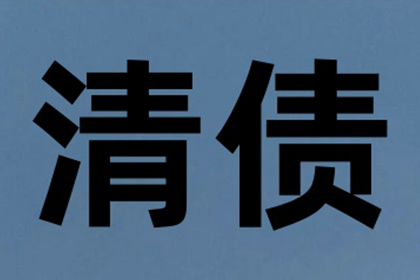 帮助教育机构全额讨回60万培训费